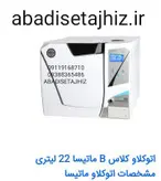 اتوکلاو آویکو مدل بوستر23لیتری به همراه پرینتر