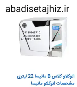 اتوکلاو آویکو مدل ماتیسا18لیتری به همراه پرینتر