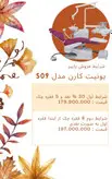 یونیت صندلی کارن شلنگ از پایین_موتور۲۴ولت_چراغ led کد۵۰۵