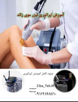 مدرک اپراتوری لیزر موی زائد بدون آموزش