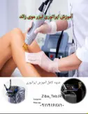 مدرک اپراتوری لیزر موی زائد بدون آموزش
