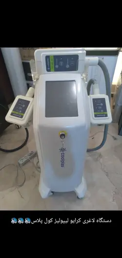دستگاه لاغری کرایو لیپولیز کول پلاس آکبند و دست دوم موجود میباشد