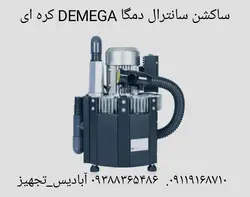 ساکشن مرکزی دمگا۱_۲یونیت دمگا DEMEGA کره