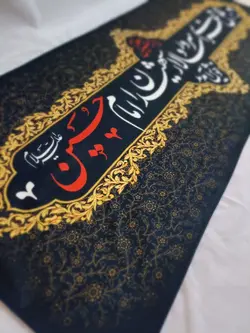 کتیبه به مجلس عزا خوش آمدید
