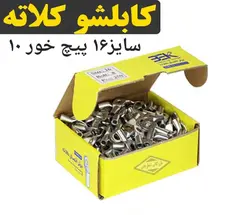 کابلشو مسی 35سوراخ 10