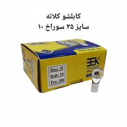 کابلشو مسی 70سوراخ 12