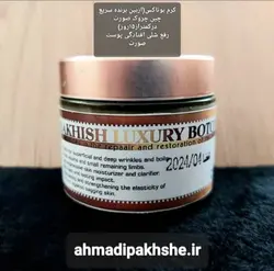 کرم بوتاکس(رفع چین و چروک پوست)رفع تیرگی زیرچشمی گیاهی صدرصدتضمینی