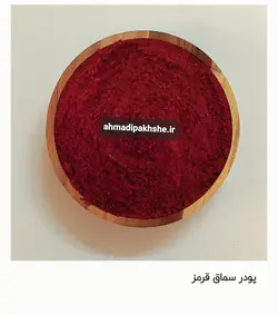 سماق قرمز هوراند اعلا(۲۰۰گرم)
