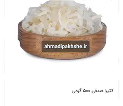 کتیرا صدفی۱۰گرمی