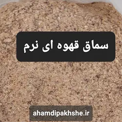 سماق قهوه ای نرم۱۲۰گرمی
