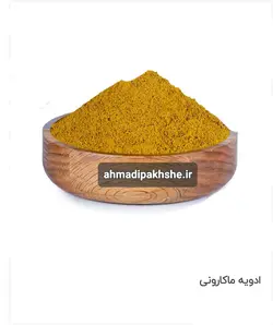 ادویه ماکارونی۱۲۰گرمی