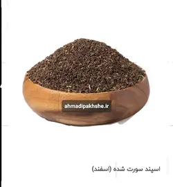 اسپند (اسفند)صرت اعلا۲۵۰گرم