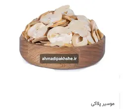 موسیر پلاکی اعلا۷۵گرمی