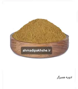 ادویه همبرگر۱۲۰گرمی