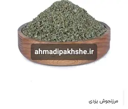 مرزنجوش یزدی۱۲۰گرم
