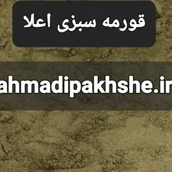 ادویه قورمه سبزی اعلا۱۲۰گرمی