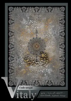 فرش قصر ایرانیان کلکسیون ویتالی کد 90356