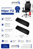 پد دسته صندلی مدل نیلپر بسته دو عددی