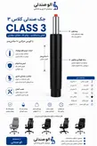 جک صندلی سایز 10 کلاس 4+