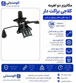 مکانیزم صندلی اداری مدل براکت دار دو اهرمه