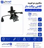 مکانیزم صندلی اداری مدل براکت دار دو اهرمه