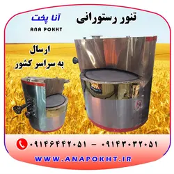 تنور رستورانی آنا پخت ، تنور دوار رستورانی ، تنور گردان رستورانی آنا پخت