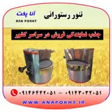 تنور رستورانی آنا پخت ، تنور دوار رستورانی ، تنور گردان رستورانی آنا پخت