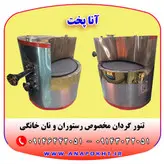 تنور دوار رستورانی یا تنور گردان آنا پخت مناسب رستوران ها ، خانگی ، کبابی ها ، فست فودی ها ، جگرکی ها