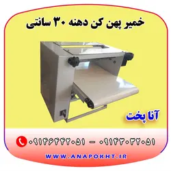 دستگاه خمیر پهن کن آنا پخت با دهنه 30 سانتی متر