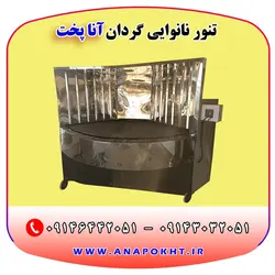 تنور نانوایی گردان و دوار آنا پخت ، دستگاه نانوایی پخت نان لواش ، تافتون ، بربری و ...