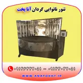 تنور نانوایی گردان و دوار آنا پخت ، دستگاه نانوایی پخت نان لواش ، تافتون ، بربری و ...