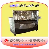 تنور نانوایی گردان و دوار آنا پخت ، دستگاه نانوایی پخت نان لواش ، تافتون ، بربری و ...