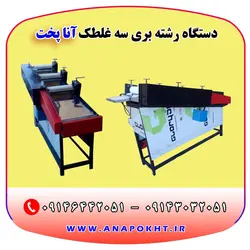 دستگاه رشته بری سه غلطک آنا پخت ، دستگاه رشته کن برقی برای تولید رشته آش و رشته پلویی