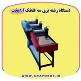 دستگاه رشته بری سه غلطک آنا پخت ، دستگاه رشته کن برقی برای تولید رشته آش و رشته پلویی