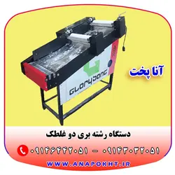 دستگاه رشته بری برقی دو غلطک خانگی ، کارگاهی و صنعتی آنا پخت و ارسال به سراسر کشور