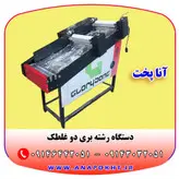 دستگاه رشته بری برقی دو غلطک خانگی ، کارگاهی و صنعتی آنا پخت و ارسال به سراسر کشور