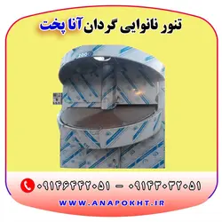 تنور نانوایی دوار آنا پخت ، دستگاه نانوایی گردان پخت نان لواش ، تافتون ، بربری و ...