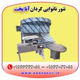 تنور نانوایی دوار آنا پخت ، دستگاه نانوایی گردان پخت نان لواش ، تافتون ، بربری و ...