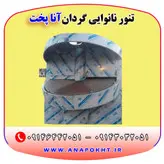 تنور نانوایی دوار آنا پخت ، دستگاه نانوایی گردان پخت نان لواش ، تافتون ، بربری و ...