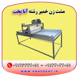 دستگاه مشت زن خمیر رشته ، فروش انواع دستگاه رشته بری آنا پخت و ارسال به تمام نقاط کشور