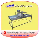 دستگاه مشت زن خمیر رشته ، فروش انواع دستگاه رشته بری آنا پخت و ارسال به تمام نقاط کشور