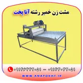 دستگاه مشت زن خمیر رشته ، فروش انواع دستگاه رشته بری آنا پخت و ارسال به تمام نقاط کشور