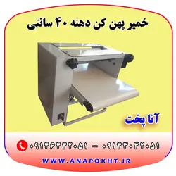 دستگاه خمیر پهن کن آنا پخت با دهنه 40 سانتی متر