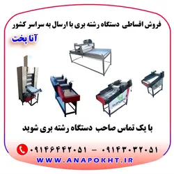 دستگاه رشته بری برقی تک غلطک ، دو غلطک و سه غلطک ، پهن کن خمیر رشته و مشت زن خمیر رشته