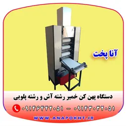 دستگاه خمیر پهن کن ، دستگاه پهن کن خمیر رشته آش و رشته پلویی چهار غلطک آنا پخت