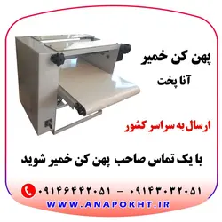 دستگاه نانوایی پهن کن خمیر آنا پخت فروش اقساطی با ارسال سراسر کشور