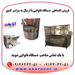 دستگاه نانوایی آنا پخت مناسب پخت نان لواش تافتون بربری نان روغنی کباب ماهی