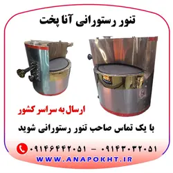 دستگاه نانوایی گردان ، تنور رستورانی گردان ، تنور دوار رستورانی