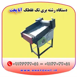 دستگاه رشته بری برقی تک غلطک خانگی ، کارگاهی و صنعتی آنا پخت