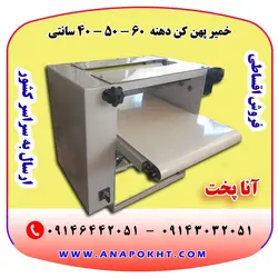فروش اقساطی خمیر پهن کن دهنه 40 و 50 و 60 سانتی متر با ارسال به سراسر کشور